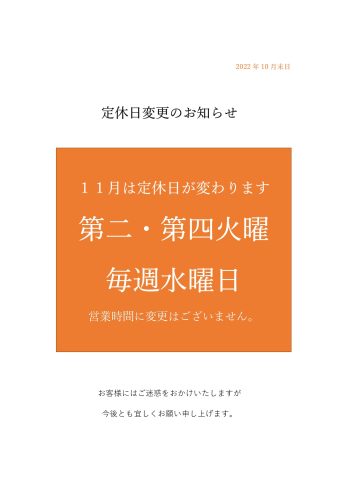日野駅前店　定休日変更のお知らせ
