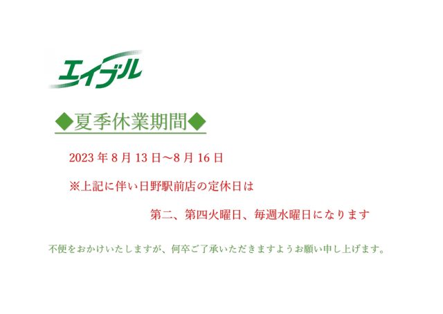 2023年夏季休業のお知らせ
