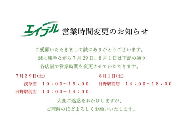 各店　営業時間変更のお知らせ