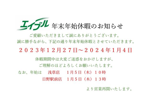 年末年始休暇のお知らせ