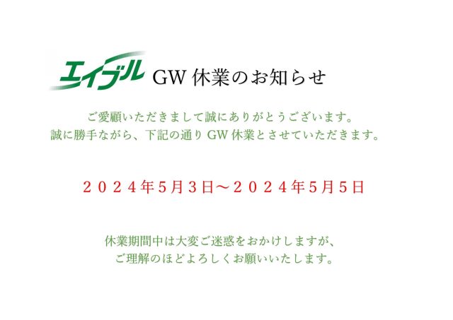 2025年 GW休業のお知らせ