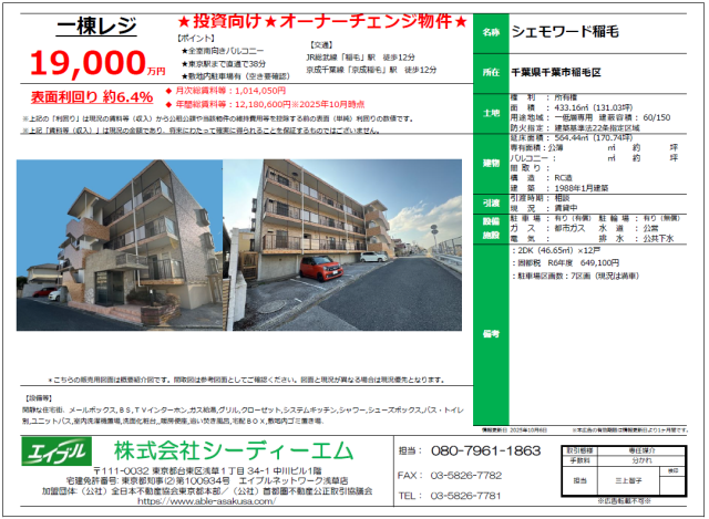≪19,000万円≫★千葉県千葉市稲毛区★管理良好★オーナーチェンジ★１棟レジデンス★